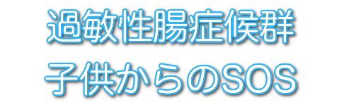 過敏性腸症候群の子供